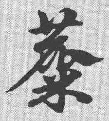 麋,趙孟𫖯 ,書法字典